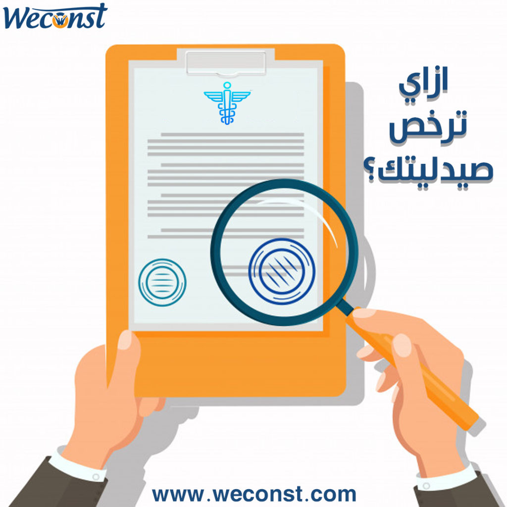 خطوات ترخيص صيدليتك